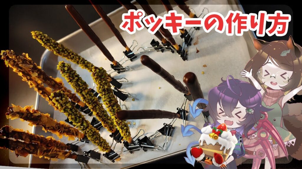 【ゆっくり実況】マミゾウさんが教えるポッキーの作り方！！【ゆっくり料理】【ゆっくり解説】【ゆっくりスイーツ】