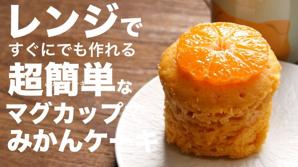 超簡単レシピ！電子レンジとホットケーキミックスで作るマグカップケーキの作り方