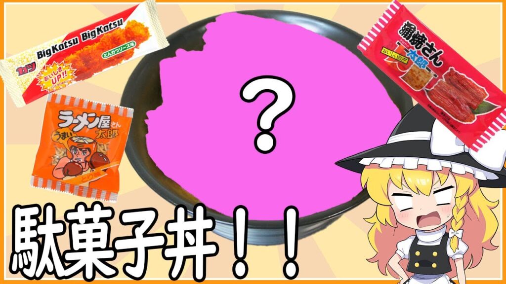 【ゆっくり料理】一体何ができるのか！駄菓子丼！【ゆっくり実況】