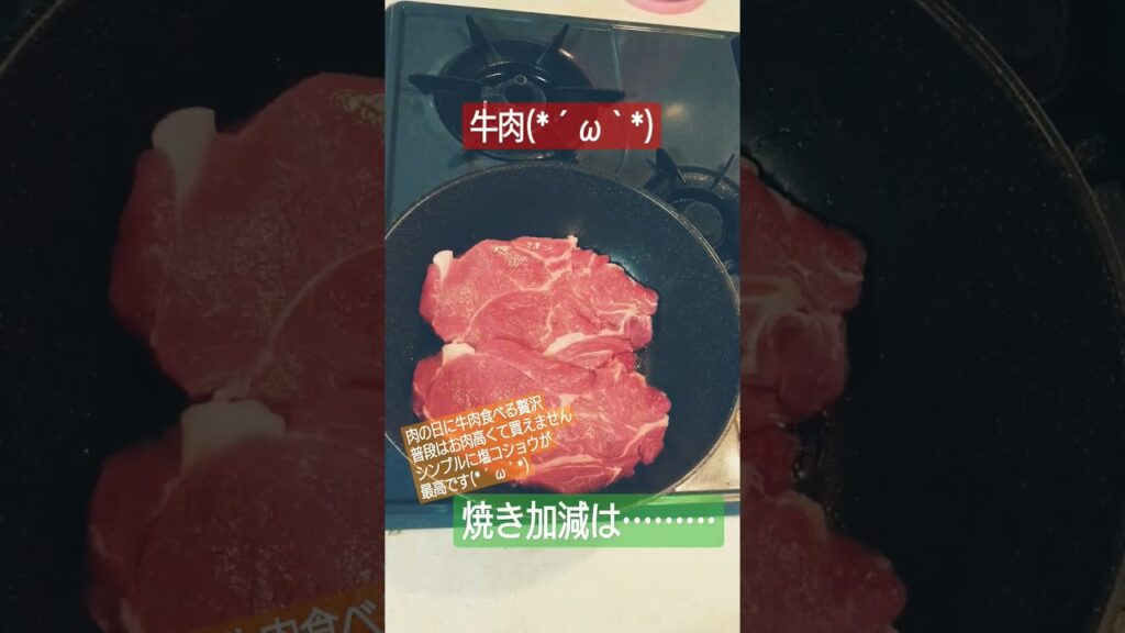 肉の日に牛肉焼いたよ(*´ω｀*)#牛肉肉 #肉 #肉料理 #簡単レシピ #簡単 #簡単料理 #参加型配信料理 #簡単レシピ #料理 #料理動画 #おつまみ #おつまみレシピ