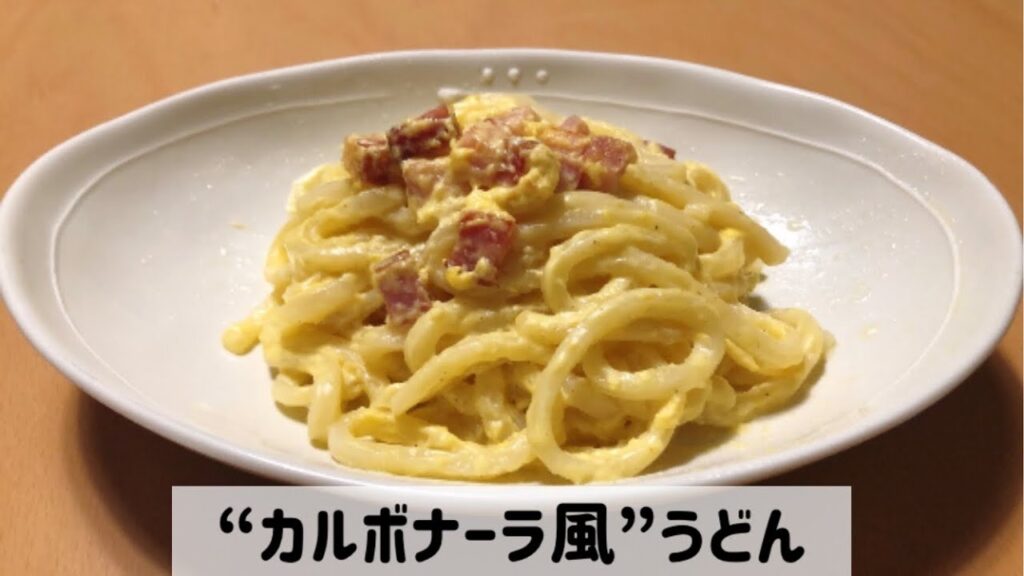【簡単レシピ】うどんで作る！？絶品カルボナーラ風