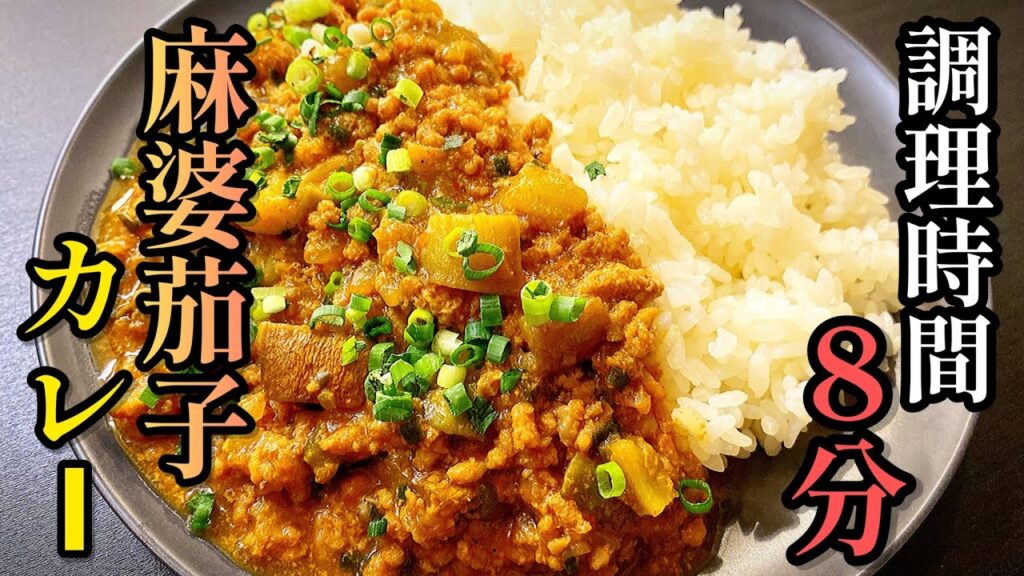 【タッパーに入れてチンするだけ】時短なのにウマすぎる！「極上麻婆茄子カレー」