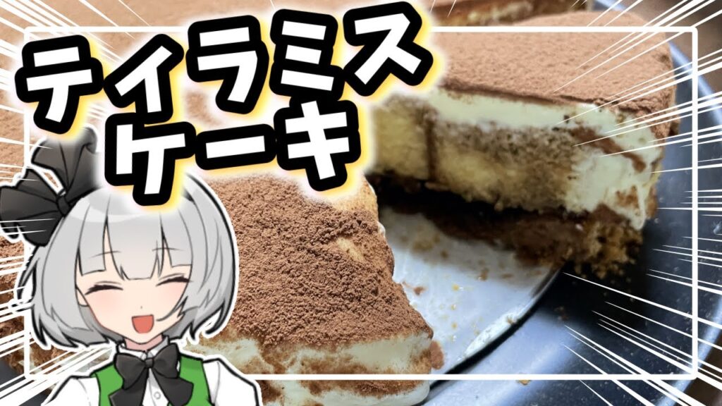 【ゆっくり料理】子どもの夢、叶えました！ティラミスケーキ作ってみた【ゆっくり実況】