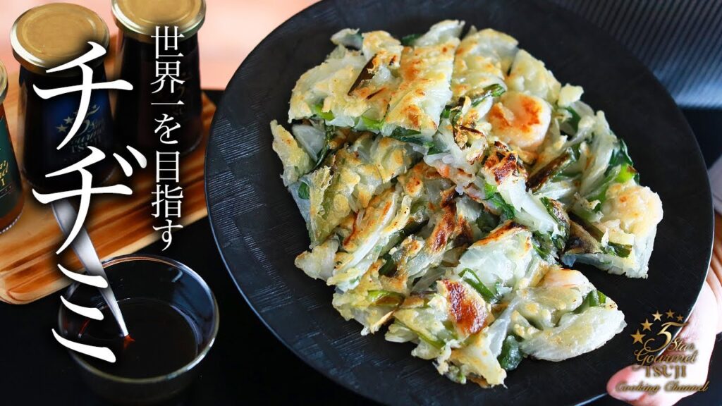 絶品！チヂミの作り方。プロが教えるレシピ 【韓国料理】