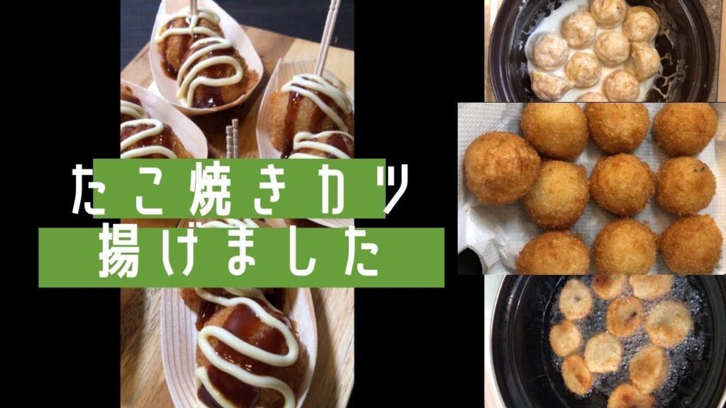 【たこ焼きカツ】パーティーに🎉おつまみに遊び心いっぱいです😁