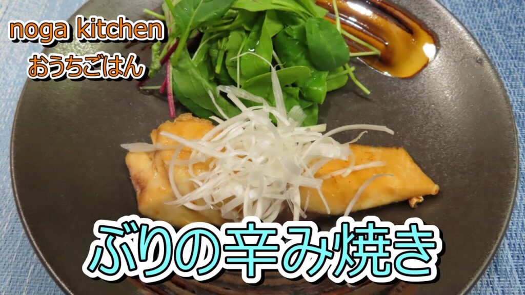 【料理動画】　ぶりの辛み焼き　【人気レシピ】