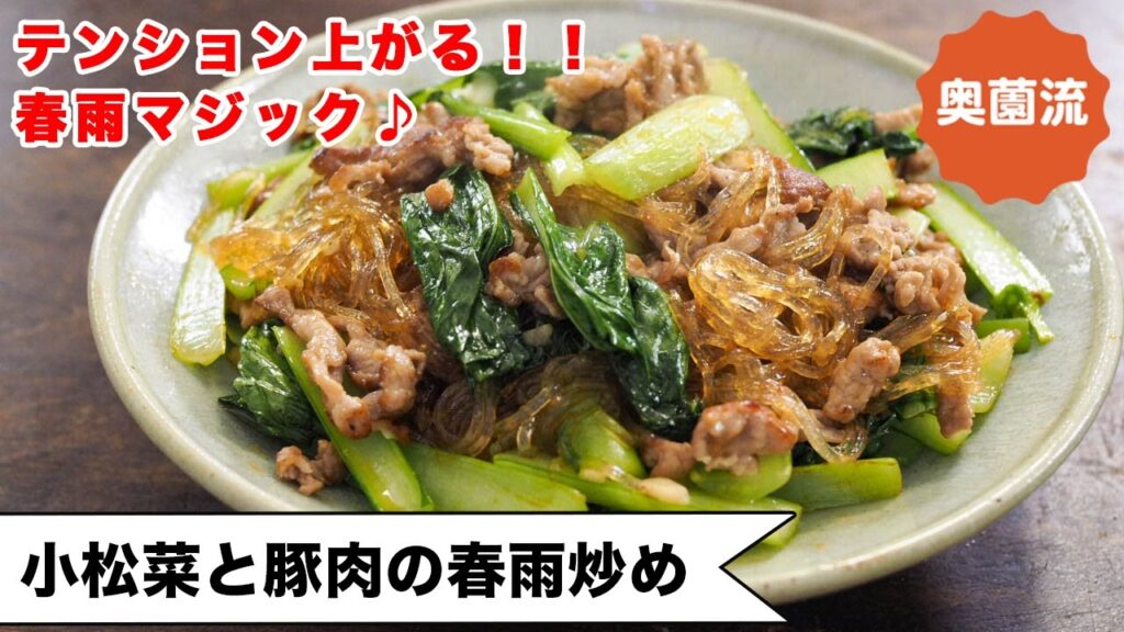 春雨でテンション上がる！いつもの野菜炒めがごちそうに大変身♪ワンランク上の美味しさです。＜小松菜と豚肉の春雨炒め＞