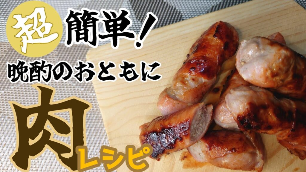 【おつまみ】悩んだ時はコレ!最高の肉おつまみをご紹介!