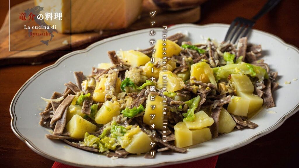 ヴァルテッリーナ風ピッツォッケリ【フィレンツェ料理人自宅レシピ】