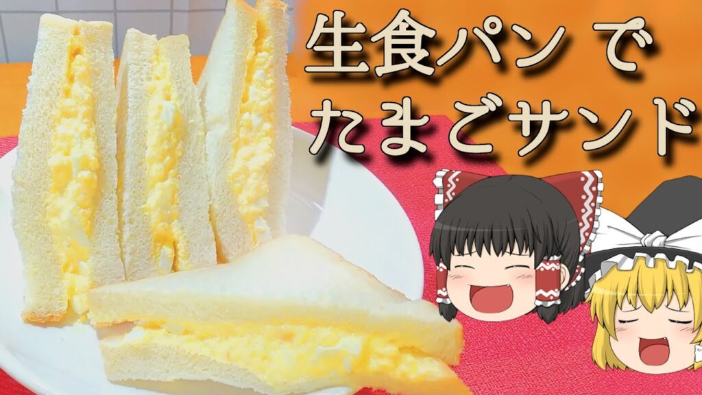 【料理】生食パンがやってきたので！たまごサンド！！【ゆっくり実況】