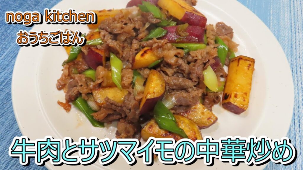 【料理動画】　牛肉とサツマイモの中華炒め　【人気レシピ】