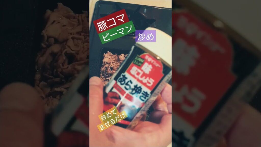 豚コマピーマン炒め#豚肉 #肉 #肉料理 #簡単レシピ #簡単 #簡単料理 #簡単料理 #料理 #料理動画 #料理男子 #料理初心者 #焼く #ツマミ #おつまみ #おつまみレシピ