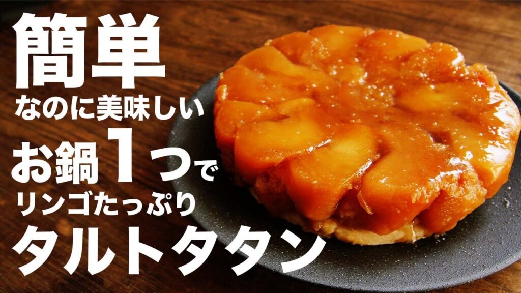 オーブン不要×時短で簡単タルトタタン