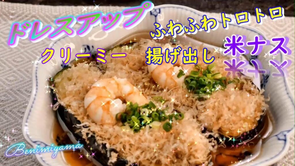 【野菜料理】アメリカ生まれ　”米ナス”　日本で美味しく育ちました　ふわふわトロトロ！　クリーミードレスアップ　揚げ出し米ナスレシピ