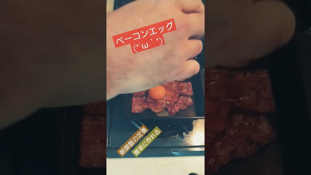 ベーコンエッグ！#豚肉 #肉 #肉料理 #簡単レシピ #簡単 #簡単料理 #簡単料理 #料理 #料理動画 #料理男子 #料理初心者 #焼く #ツマミ #おつまみ #おつまみレシピ
