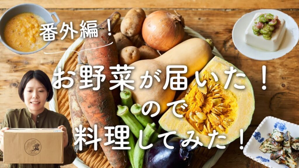 【番外編！】お野菜便が届いたので料理してみた！