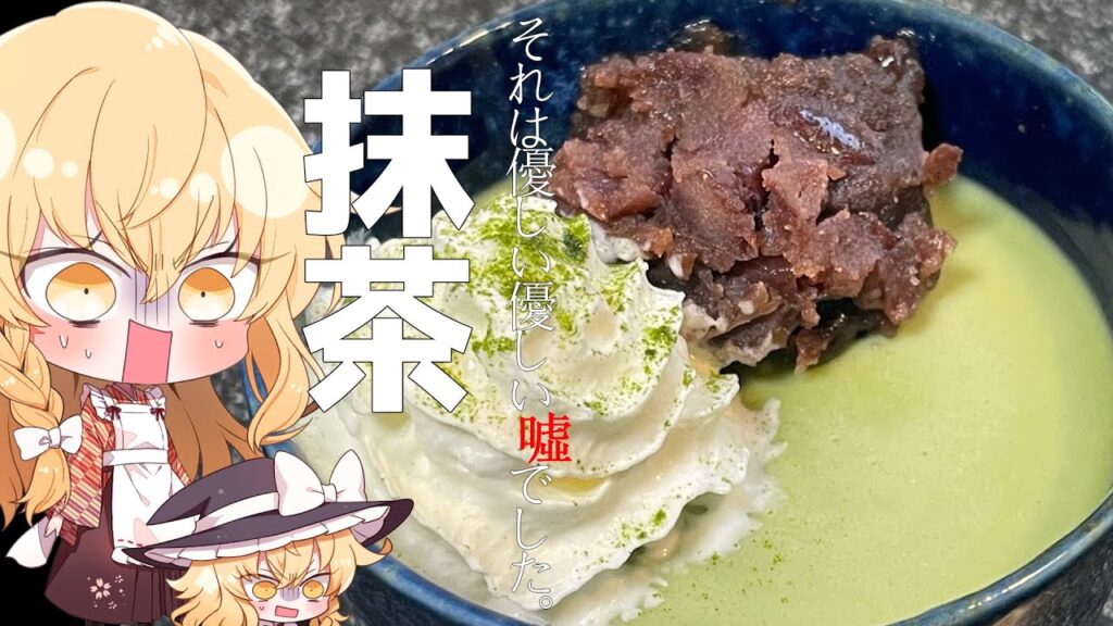 【ゆっくり料理】魔理沙は長年の勘違いに気が付いたようです【ゆっくり実況】