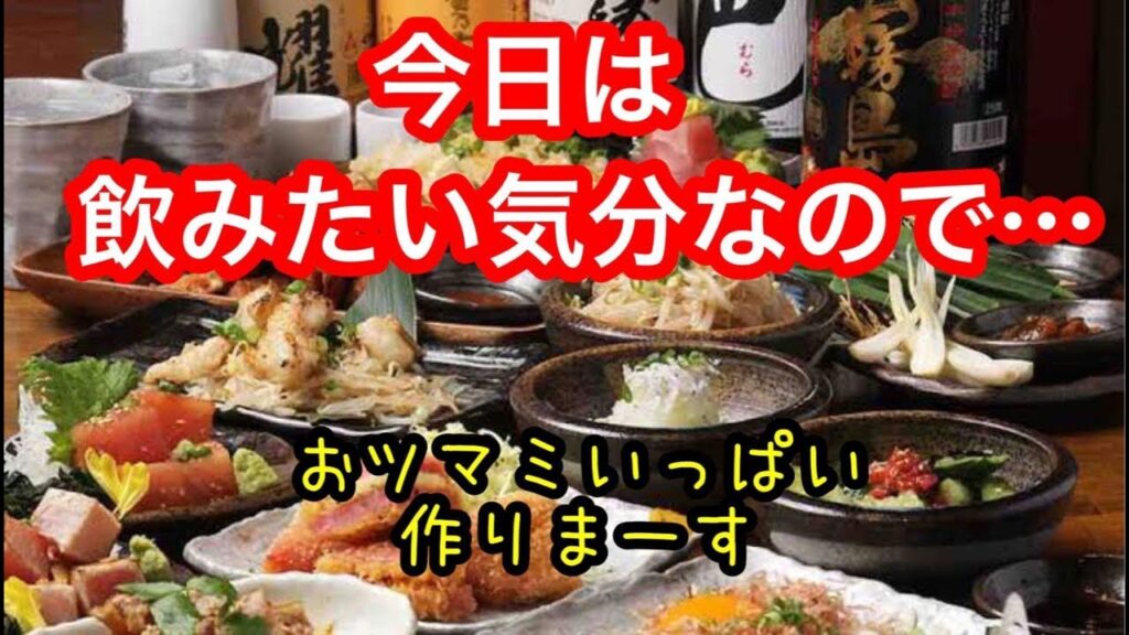 【おうち居酒屋】簡単おつまみ　料理ライブ🍻 #子育て #料理ライブ #おつまみ