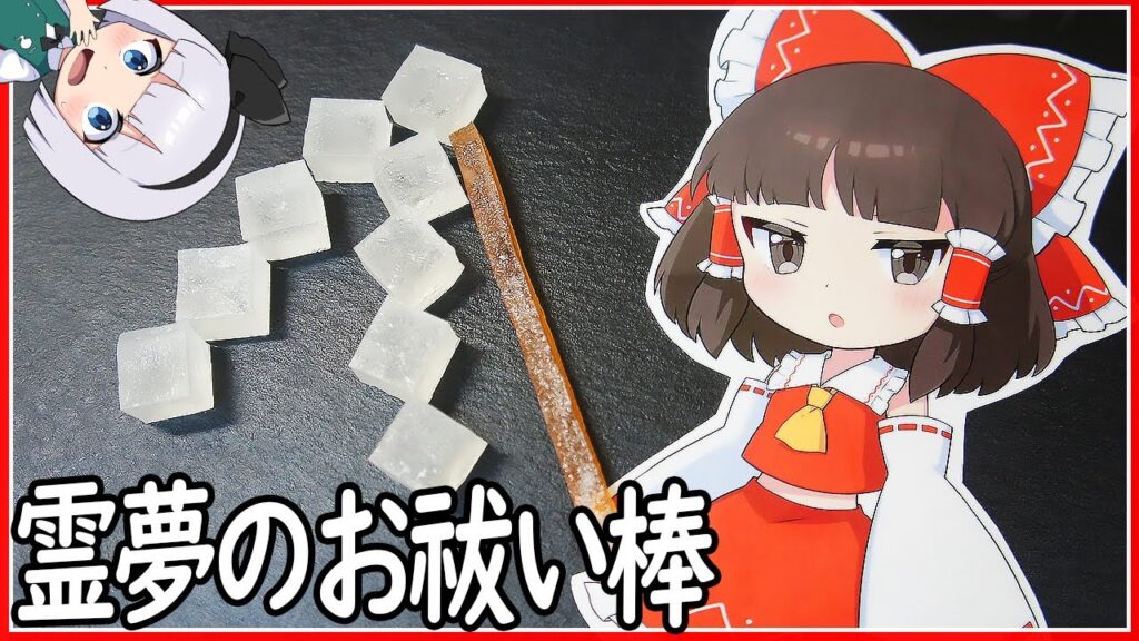 【ゆっくり料理】琥珀糖で作る！霊夢のお祓い棒！【ゆっくり実況】