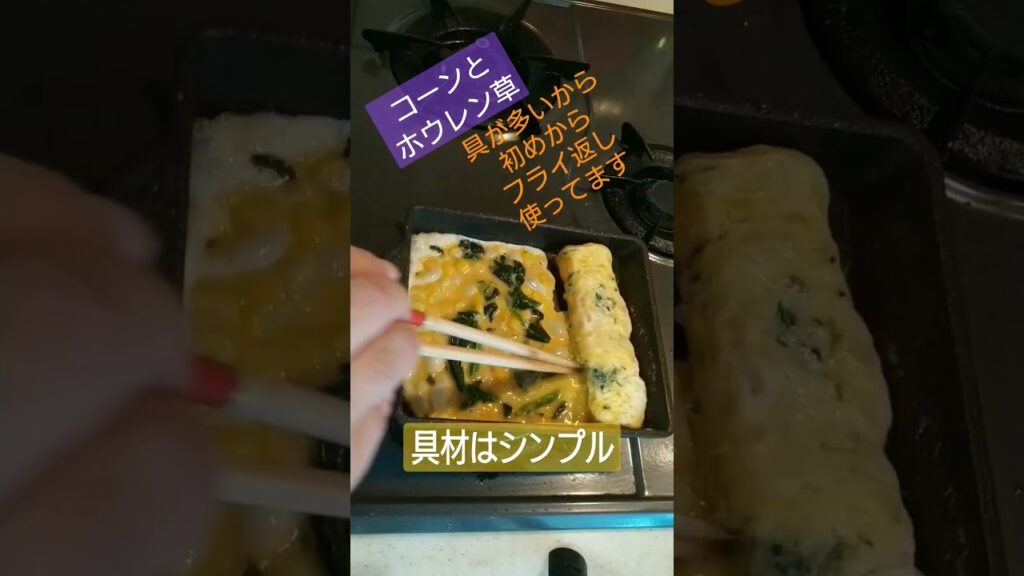 厚焼き玉子(*´ω｀*)　#簡単レシピ #簡単 #レシピ #おつまみ #おつまみレシピ #参加型配信 #オジサン #卵焼き #卵 #厚焼き玉子 #とうもろこし  #ほうれん草  #料理 #料理動画