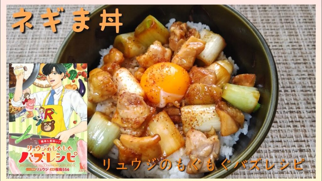【漫画飯・料理】漫画『リュウジのもぐもぐバズレシピ』の「ネギま丼」を作ったら完全再現できた。