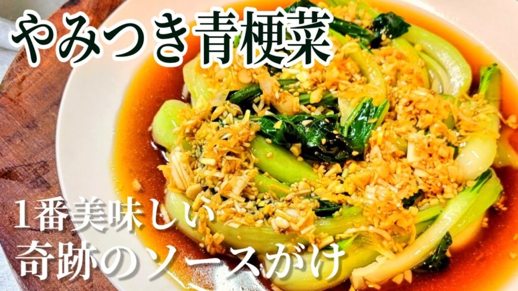 なんで皆知らないの？温野菜や青菜炒めより美味い！やみつき青梗菜◆奇跡の紅ソースがけ◆ 旬のチンゲン菜1番美味しい人気レシピ