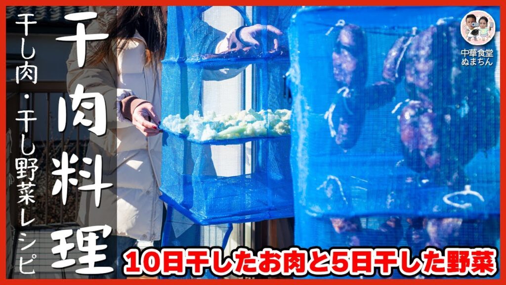 【冬の保存食】10日干したお肉、5日干した野菜で作る美味しい中華料理の干し肉料理レシピ    How to make Dried Meat