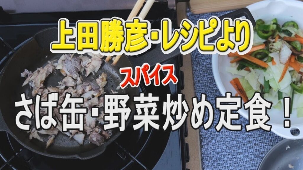 13. 上田勝彦レシピより「さば缶・スパイス 野菜炒め定食！」ー家キャンプレシピ・ウラスマタロウー