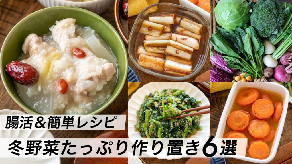 【腸活作り置き#13】冬野菜たっぷり料理6選！人気の簡単レシピ｜食物繊維と発酵食品でヘルシー献立・夕食