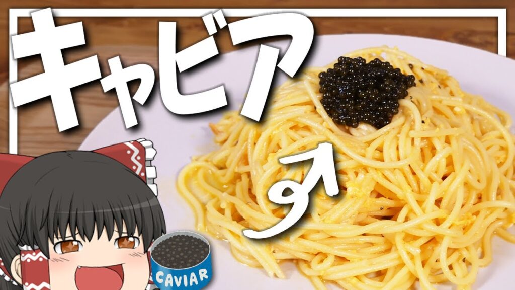 【料理 #25】よっしいはキャビアのペペロンチーノを食べたい　【ゆっくり実況】
