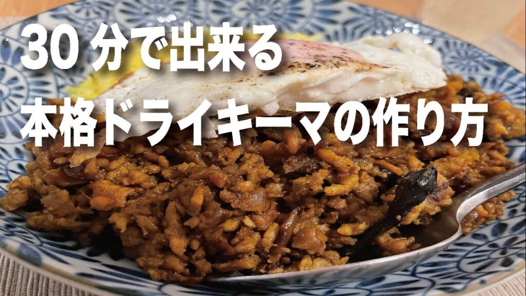 【所要時間30分】旨味推し！ドライキーマの作り方【レシピ動画】