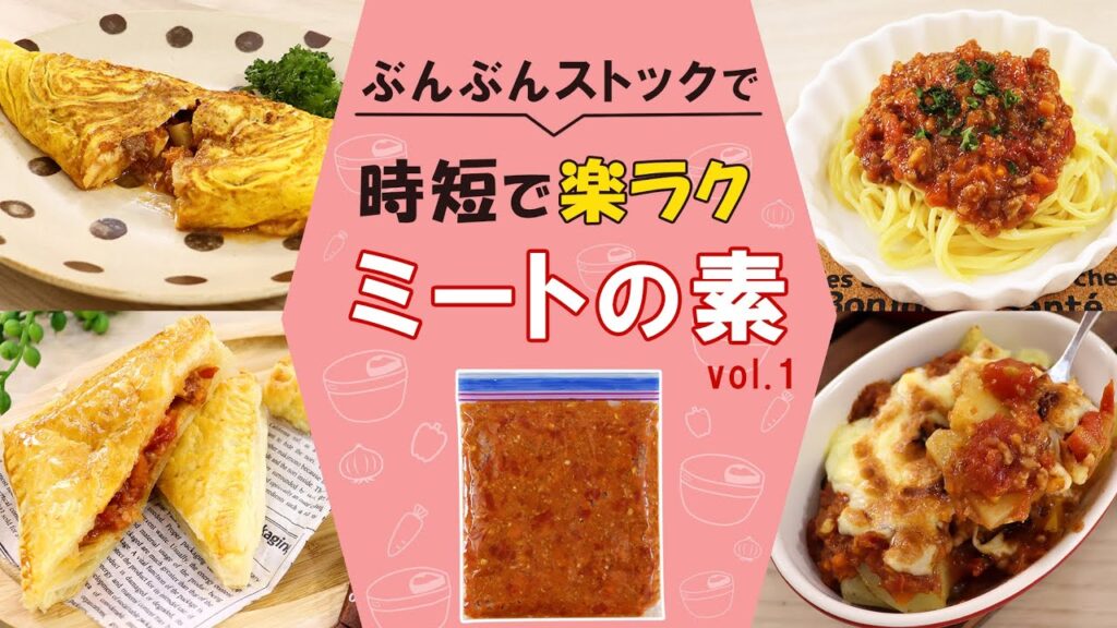 夕食の準備時間を大幅カット！ぶんぶんでとことん時短！簡単ストック【ミートの素】を使ったレシピ4品！
