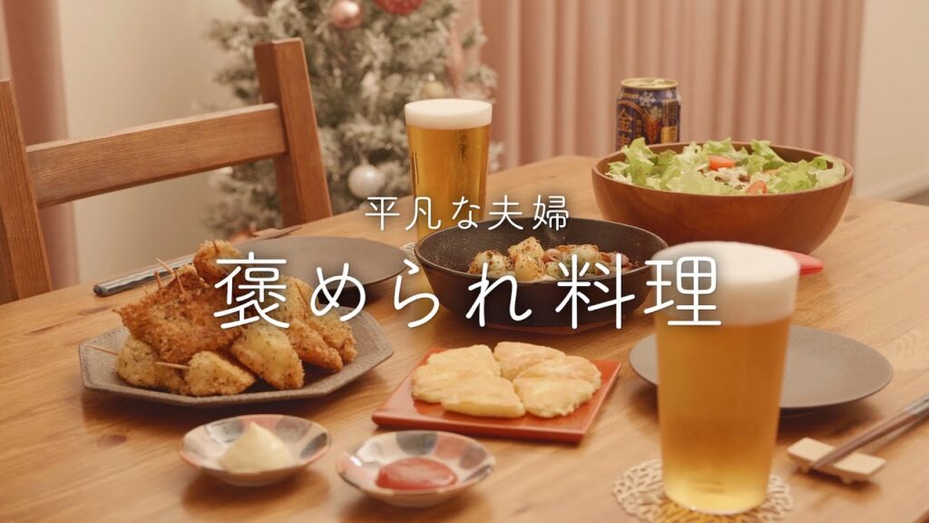 【おうち居酒屋】ビール好きな夫が喜ぶおつまみ4品