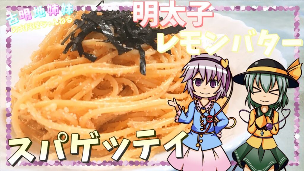 【ゆっくり料理】4つの食材だけで簡単激ウマ！明太子レモンバターのスパゲッティを作ります！【ゆっくり実況】