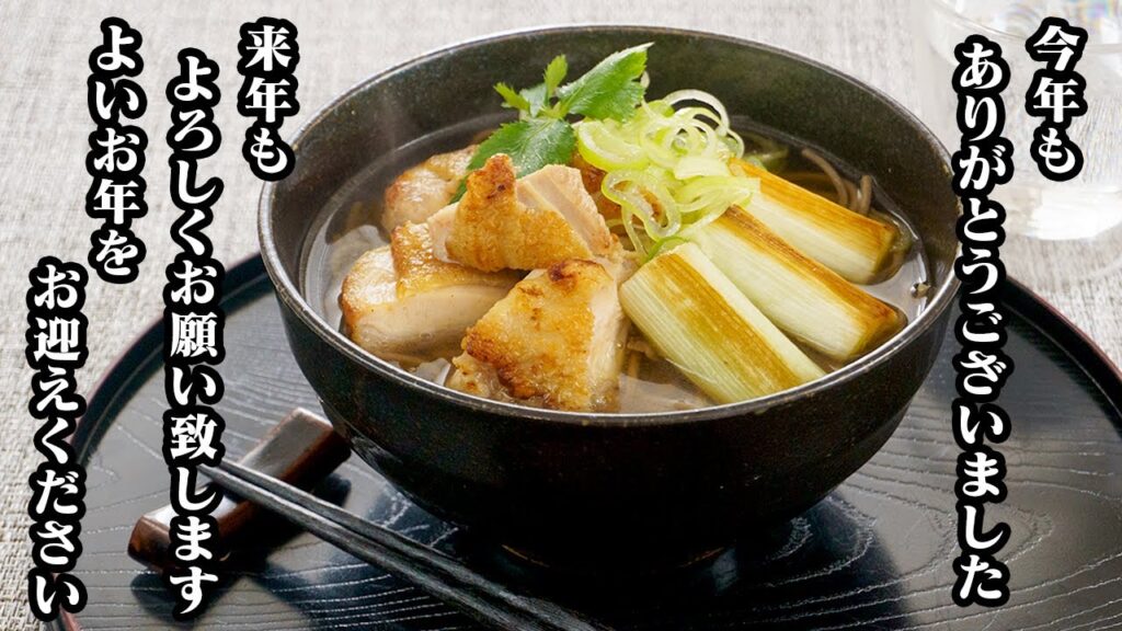 鶏南蛮そばの作り方☆年越しそばに！鶏肉の皮はパリパリ！お肉が柔らかジューシーになる方法や蕎麦を美味しく仕上げるコツをご紹介します☆-Chicken Nanban Soba-【料理研究家ゆかり】