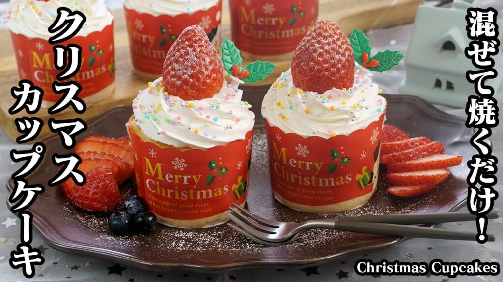 クリスマスカップケーキの作り方☆ホットケーキミックスで簡単！混ぜて焼くだけ♪可愛いいちごのカップケーキです♪-How to make Christmas Cupcakes【料理研究家ゆかり】