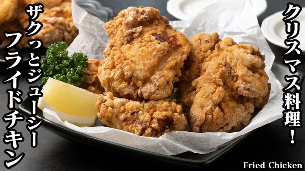 フライドチキンの作り方☆ケンタッキー風！クリスマス料理に！鶏肉の切り方のコツ、ザクザク＆ジューシーに仕上げる方法をご紹介！☆-How to make Fried Chicken【料理研究家ゆかり】