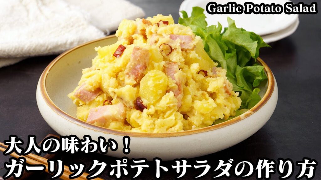 ガーリックポテトサラダの作り方☆ガーリック香る大人のポテトサラダです♪ポテトサラダを美味しく仕上げるコツをご紹介☆-How to make Garlic Potato Salad-【料理研究家ゆかり】
