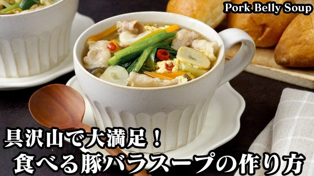 食べる豚バラスープの作り方☆具材たっぷり！簡単で大満足♪もつ鍋風の食べる豚バラスープです☆野菜もたっぷりでヘルシースープ♪-How to make Pork Belly Soup-【料理研究家ゆかり】