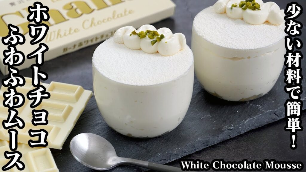 ホワイトチョコレートムースの作り方☆混ぜて冷やすだけで簡単♪少ない材料でお店のようなスイーツが手軽に作れます☆-How to make White Chocolate Mousse【料理研究家ゆかり】