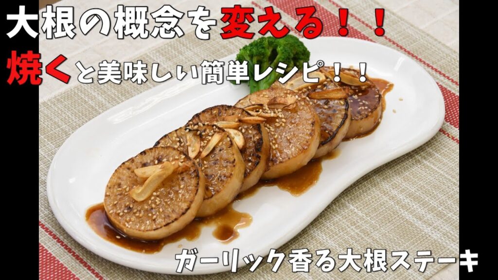 レシピ動画 野菜（大根）を使った簡単レシピ「ガーリック香る大根ステーキ」｜レシピ動画 野菜 ｜キラッとRecipe1月
