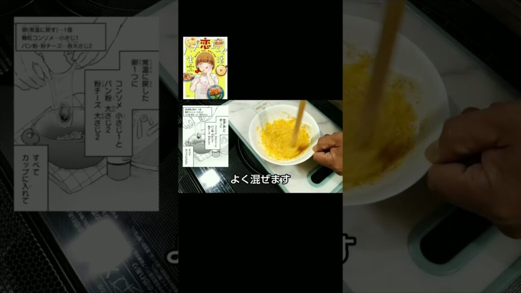 【マンガ飯・料理】漫画『バズ恋レシピ生活』の「チーズかきたまスープ」はこれヘルシーなの？ #グルメ漫画 #漫画飯 #マンガ飯 #料理 #shorts #スープ＃卵