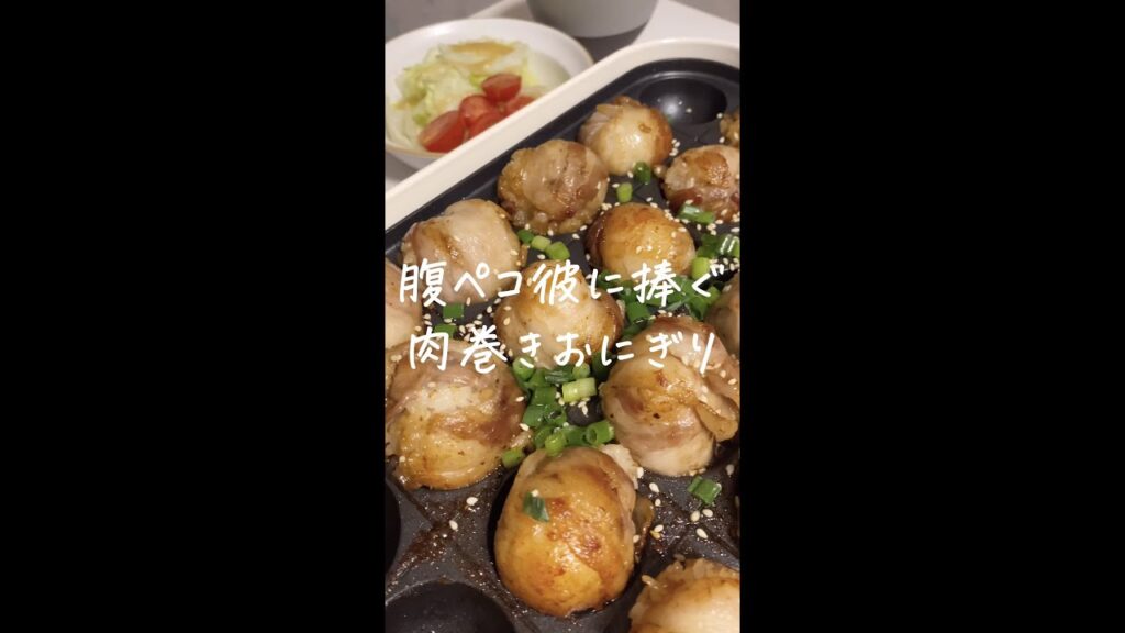 彼の胃袋掴む 肉巻きおにぎり #shorts #レシピ #同棲 #暮らし #料理