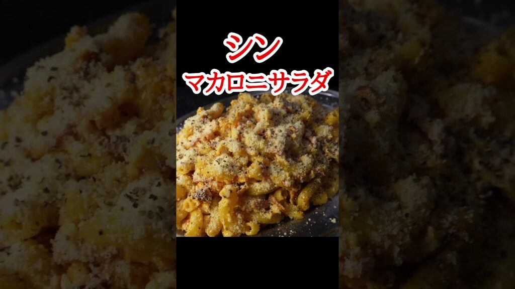 たまごとチーズ山盛りで作るマカロニサラダが異次元にウマかった… #shorts