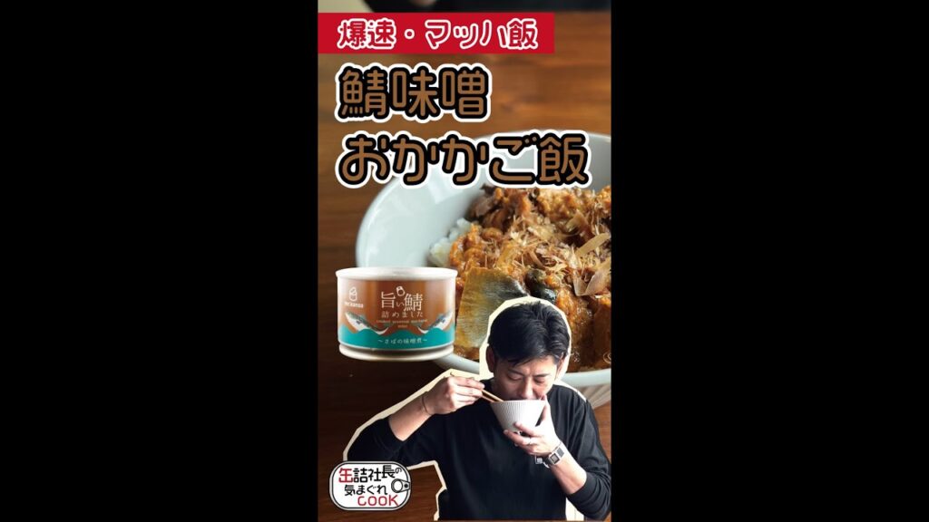 【爆速・マッハ飯】超時短で簡単に料理。鯖味噌おかかバターご飯 #shorts