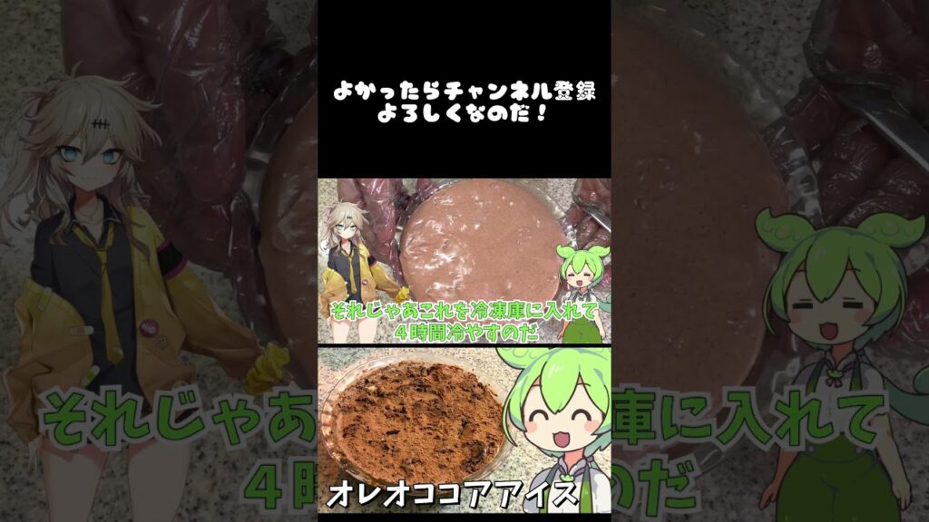 【料理】ずんだもんがオレオココアアイスクリームを作るのだ！【ゆっくり実況】#shorts#ずんだもん#料理#ゆっくり