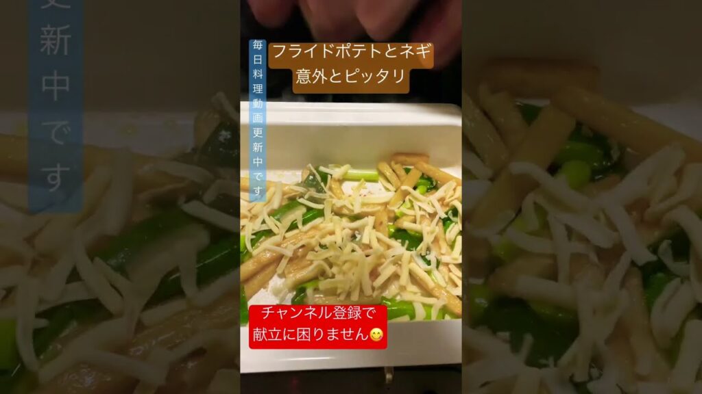 冷めたポテトが大活躍！？おつまみネギポテチーズ #shorts