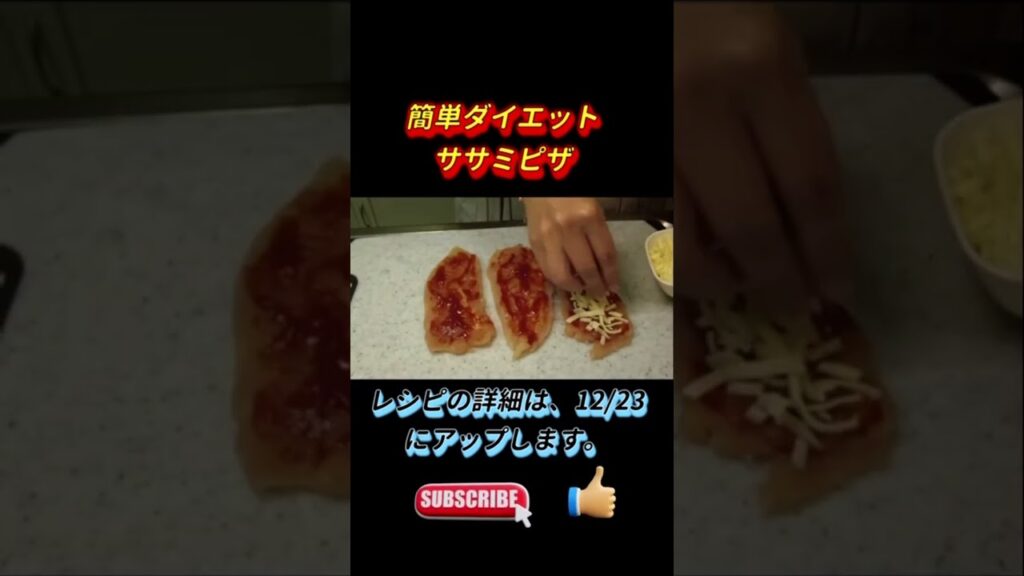簡単ダイエット『ササミピザ』 #shorts #料理 #簡単レシピ #cookingchannel #deliciousfood #easyrecipe #簡単料理 #cookingrecipes