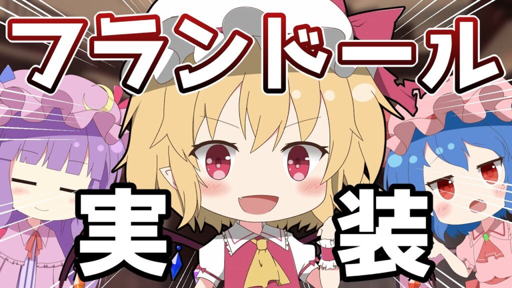 【ゆっくり実況】カクテル部屋にフランドール・スカーレットが加わります！