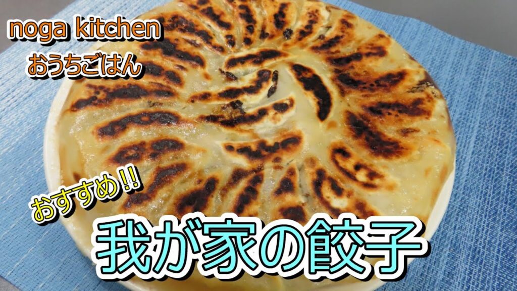 【料理動画】　我が家の特製餃子　【人気レシピ】